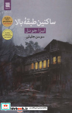 ساکنین طبقه بالا