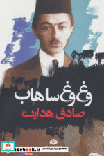 وغ وغ ساهاب نشر نگاه
