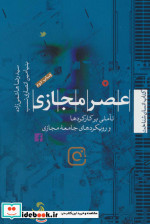 عصر مجازی