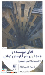 آقای نویسنده و جنجال بر سر آپارتمان دولتی