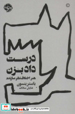 درست داد بزن