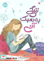 زندگی به سبک آنی