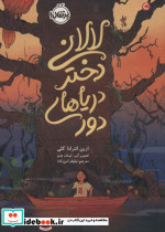 لالانی دختر دریاهای دور