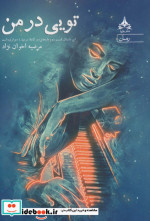 تویی در من