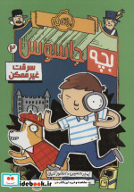 بچه جاسوس 2