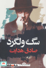 سگ ولگرد نشر نگاه