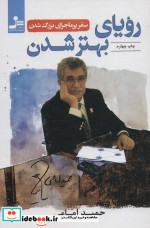 رویای بهتر شدن