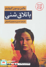 باتلاق شنی نشر کتاب کوچه