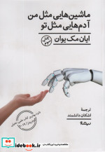 ماشین هایی مثل من آدم هایی مثل تو