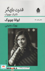 قدرت بازیگر تکنیک چوبوک