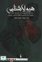هیولا شناس 3