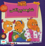خانواده خرس ها40