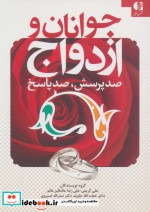 جوانان و ازدواج صد پرسش صد پاسخ
