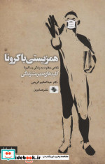 همزیستی با کرونا