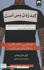 گند زدن بس است نشر میلکان