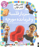سرباز قلمبه و فرمانده مورچه