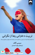 تربیت دخترانی رها از نگرانی