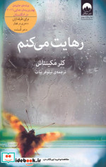 رهایت می کنم