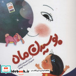 بوسیدن ماه