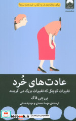 عادت های خرد
