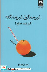 غیر ممکن غیر ممکنه