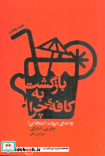 بازگشت به کافه چرا؟