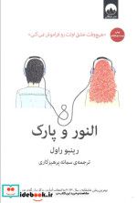 النور و پارک نشر میلکان
