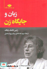 زبان و جایگاه زنان