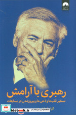 رهبری با آرامش
