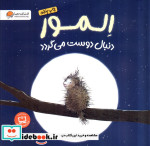 المو دنبال دوست می گردد