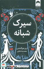 سیرک شبانه نشر میلکان