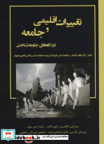 تعییرات اقلیمی و جامعه