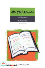 8 درس برای ازدواج موفق