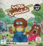 عجب شانسی