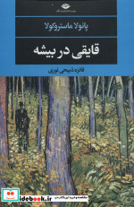 قایقی در بیشه