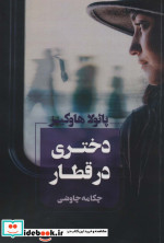 دختری در قطار نشر آوای چکامه