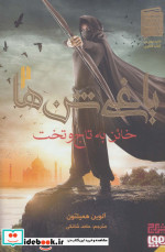 خائن به تاج و تخت از یاغی شن ها 2
