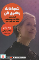 شجاعانه رهبری کن