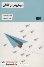 بیش تر از کافی