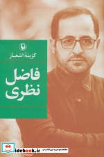 گزینه اشعار فاضل نظری قطع رقعی