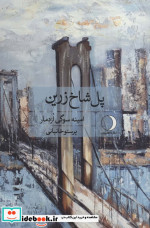پل شاخ زرین