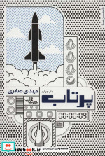 پرتاب