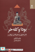 بودا و کله خر