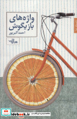 واژه های بازیگوش