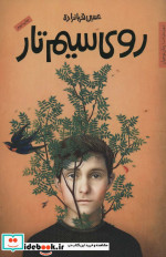 روی سیم تار