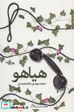 هیاهو