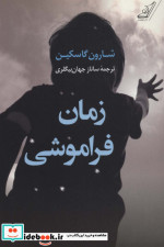 زمان فراموشی