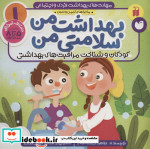 ماجراهای ثمین و امین 1 بهداشت من سلامتی من