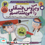 ماجراهای ثمین و امین 2 من ویروس فسقلی را می شناسم
