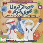 ماجراهای ثمین و امین 3 من از کرونا قوی ترم